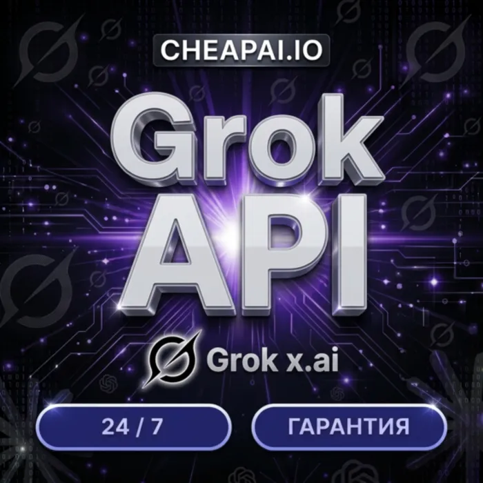 Grok AI API · xAI Grok 4.5 · Grok 4.3 · Grok Imagine · Автовыдача