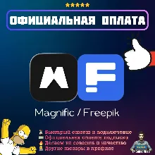 Подписка Magnific AI Freepik Premium | Официальная оплата | 1/12 месяцев