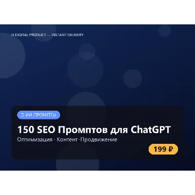 150 SEO Промптов для ChatGPT: Продвижение - irongamers.ru