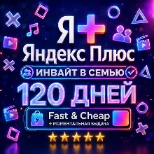 Я+ Яндекс Плюс 4 Месяца (120 Дней) | Семейный Инвайт | На Любой Аккаунт | 0%