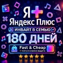 Я+ Яндекс Плюс 6 Месяцев (180 Дней) | Семейный Инвайт | На Любой Аккаунт | 0%