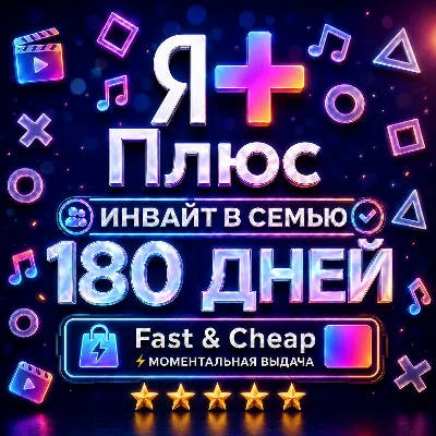 Я+ Плюс 6 Месяцев (180 Дней) | Семейный Инвайт | На Любой Аккаунт | 0% - irongamers.ru