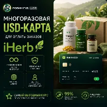 USD-КАРТА ДЛЯ ОПЛАТЫ IHERB / АЙХЕРБ / ЗАКАЗОВ · 3DS · НЕ СГОРАЕТ