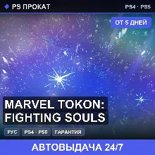 Marvel Tokon: Fighting Souls (PS4/PS5/RU) Аренда от 5 дней