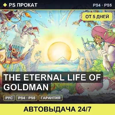 🟣 The Eternal Life of Goldman (PS4/PS5/RU) Аренда от 5 дней - irongamers.ru