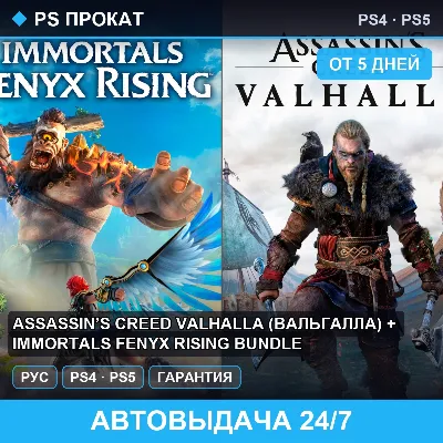 🟣 Assassin’s Creed Valhalla (Вальгалла) (PS4/PS5) Аренда - irongamers.ru