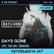 🟣 Days Gone (PS4/PS5/RU) Аренда от 5 дней