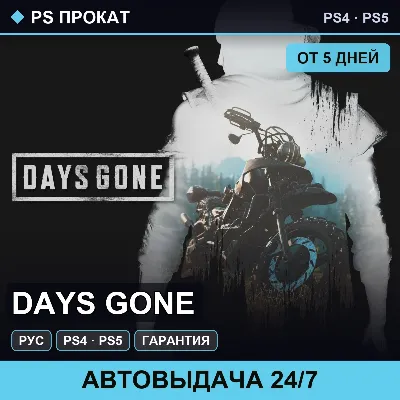 🟣 Days Gone (PS4/PS5/RU) Аренда от 5 дней - irongamers.ru