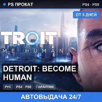 🟣 Detroit: Become Human (PS4/PS5/RU) Аренда от 5 дней - irongamers.ru