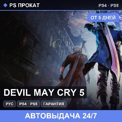 🟣 Devil May Cry 5 (PS4/PS5/RU) Аренда от 5 дней - irongamers.ru
