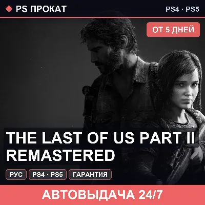 🟣 The Last of Us Part II Remastered (PS4/PS5/RU) Аренда - irongamers.ru