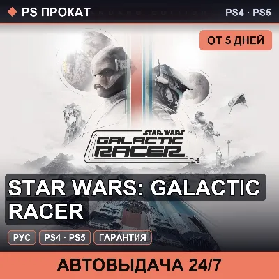🟣 Star Wars: Galactic Racer (PS4/PS5/RU) Аренда от 5 дней - irongamers.ru