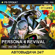 Persona 4 Revival (PS4/PS5/RU) Аренда от 5 дней