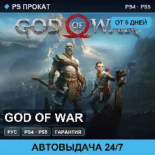 God of War (PS4/PS5/RU) Аренда от 5 дней