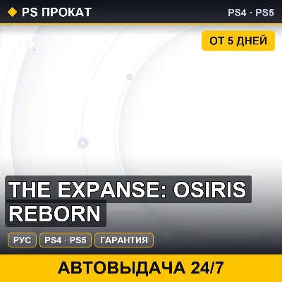 🟣 The Expanse: Osiris Reborn (PS4/PS5/RU) Аренда от 5 дней - irongamers.ru