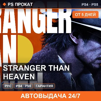 🟣 Stranger Than Heaven (PS4/PS5/RU) Аренда от 5 дней - irongamers.ru