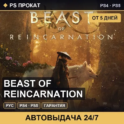 🟣 Beast of Reincarnation (PS4/PS5/RU) Аренда от 5 дней - irongamers.ru