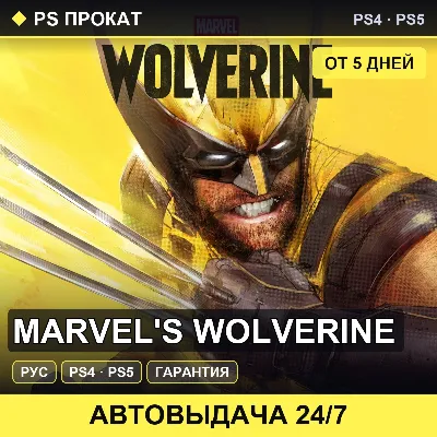 Marvel's Wolverine (PS4/PS5/RU) Аренда от 5 дней - irongamers.ru