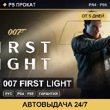 🟣 007 First Light (PS4/PS5/RU) Аренда от 5 дней