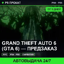 Grand Theft Auto 6 (GTA 6) — предзаказ (PS4/PS5/RU) Аренда