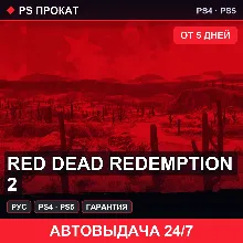 Red Dead Redemption 2 (PS4/PS5/RU) Аренда от 5 дней