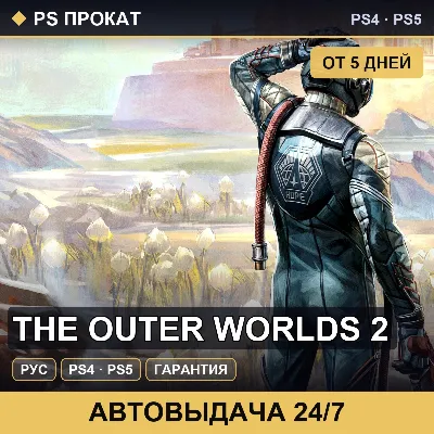 🟣 The Outer Worlds 2 (PS4/PS5/RU) Аренда от 5 дней - irongamers.ru