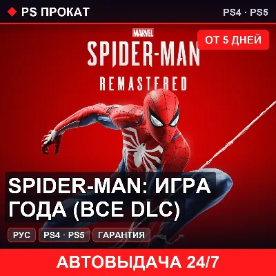 🟣 Spider-Man: Игра года (PS4/PS5/RU) Аренда от 5 дней - irongamers.ru