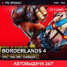 🟣 Borderlands 4 (PS4/PS5/RU) Аренда от 5 дней