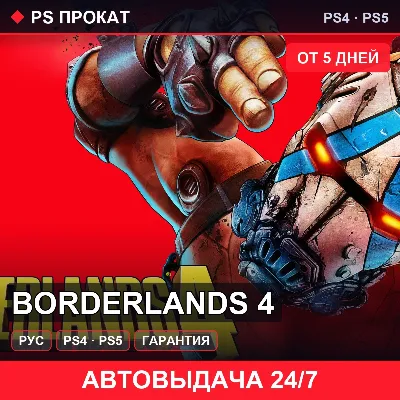 🟣 Borderlands 4 (PS4/PS5/RU) Аренда от 5 дней - irongamers.ru