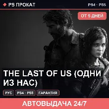 🟣 The Last of Us (PS4/PS5/RU) Аренда от 5 дней