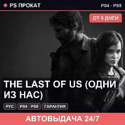 🟣 The Last of Us (PS4/PS5/RU) Аренда от 5 дней - irongamers.ru