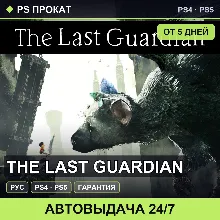 🟣 The Last Guardian (PS4/PS5/RU) Аренда от 5 дней