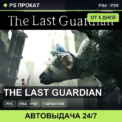 🟣 The Last Guardian (PS4/PS5/RU) Аренда от 5 дней - irongamers.ru
