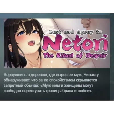 Lust and Agony in Netori:The Ritual of Despair АВТОДОСТАВКА STEAM GLOBAL МГНОВЕННО ЛИ - irongamers.ru