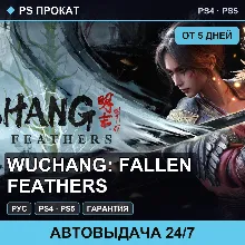 🟣 WUCHANG: Fallen Feathers (PS4/PS5/RU) Аренда от 5 дней