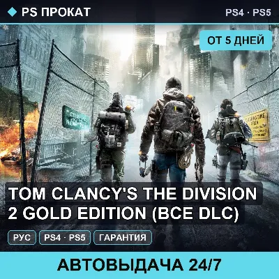 🟣 Tom Clancy's The Division 2 Gold Edition (PS4/PS5) Аренда - irongamers.ru