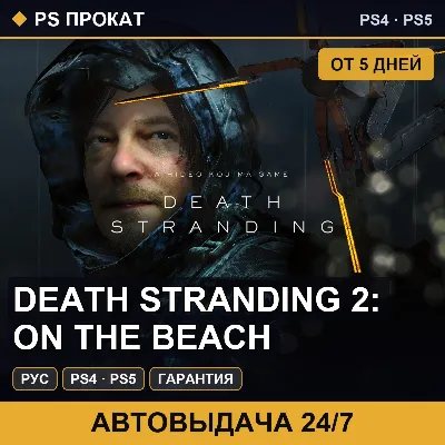 🟣 DEATH STRANDING 2: ON THE BEACH (PS4/PS5/RU) Аренда 5 дней - irongamers.ru