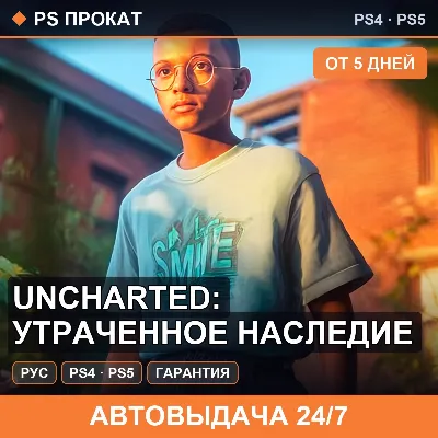 Uncharted: Утраченное наследие (PS4/PS5/RU) Аренда 5 дней