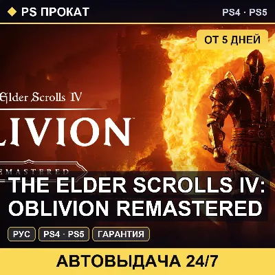 🟣 The Elder Scrolls IV: Oblivion Remastered (PS4/PS5) Аренда - irongamers.ru
