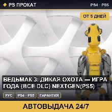 🟣 Ведьмак 3: Дикая Охота — Игра года (PS4/PS5/RU) Аренда