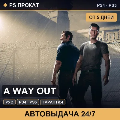 🟣 A Way Out (PS4/PS5/RU) Аренда от 5 дней - irongamers.ru