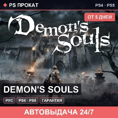 🟣 Demon's Souls (PS4/PS5/RU) Аренда от 5 дней - irongamers.ru