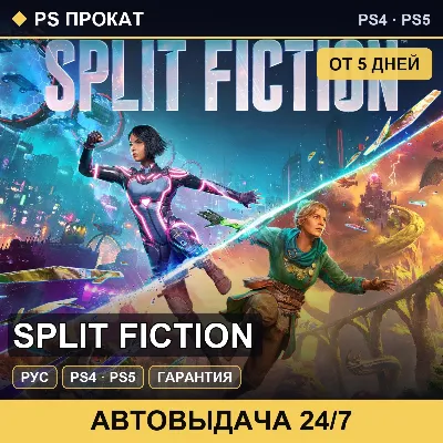 🟣 Split Fiction (PS4/PS5/RU) Аренда от 5 дней - irongamers.ru