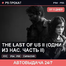 🟣 The Last of Us II (PS4/PS5/RU) Аренда от 5 дней