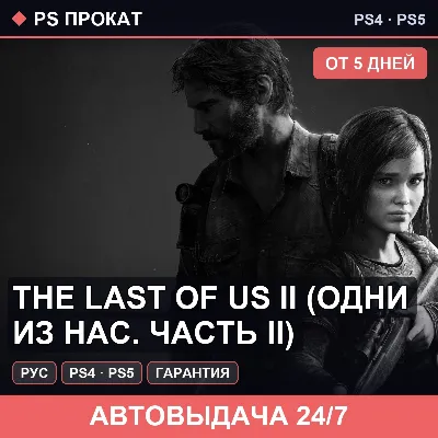 🟣 The Last of Us II (PS4/PS5/RU) Аренда от 5 дней - irongamers.ru
