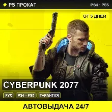 Cyberpunk 2077 (PS4/PS5) Rent from 5 days