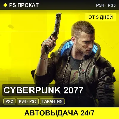 🟣 Cyberpunk 2077 (PS4/PS5/RU) Аренда от 5 дней - irongamers.ru