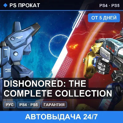 🟣 Dishonored: The Complete Collection (PS4/PS5/RU) Аренда - irongamers.ru