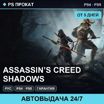🟣 Assassin’s Creed Shadows (PS4/PS5/RU) Аренда от 5 дней - irongamers.ru