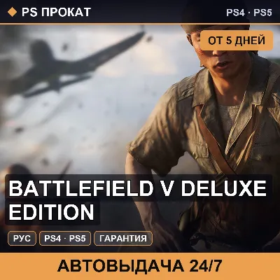 🟣 Battlefield V Deluxe Edition (PS4/PS5/RU) Аренда от 5 дней - irongamers.ru